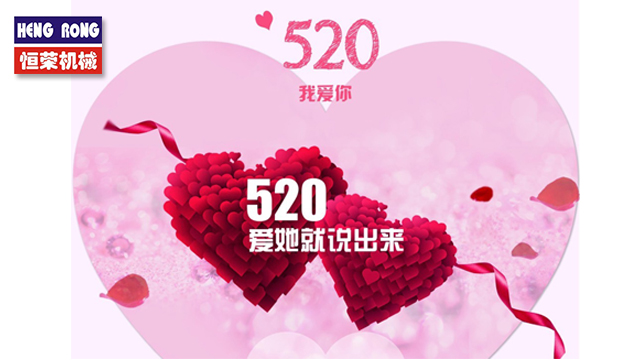 恒榮與大家一起大聲說出愛！
